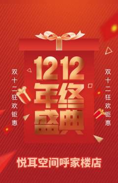 采耳抢购套组抢购双12活动配图海报