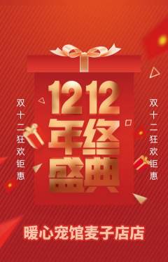 宠物店抢购多单品抢购双12活动配图海报