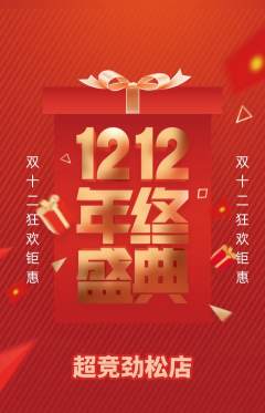 电竞电玩抢购多单品抢购双12活动配图海报