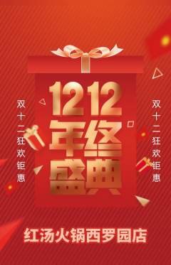 火锅抢购自选套组抢购双12活动配图海报