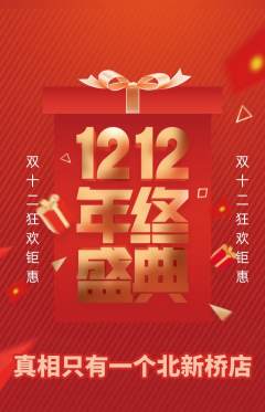 剧本杀抢购满血版双12活动配图海报