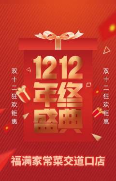 家常菜抢购单品抢购双12活动配图海报