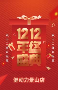 健身馆抢购多单品抢购双12活动配图海报