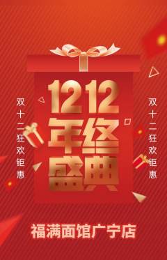 面馆抢购单品抢购双12活动配图海报