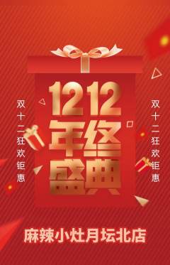 麻辣烫抢购满血版双12活动配图海报