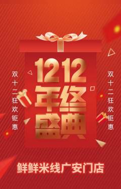 米线抢购多单品抢购双12活动配图海报