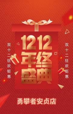 攀岩抢购多单品抢购双12活动配图海报