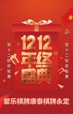 棋牌室抢购满血版双12活动配图海报