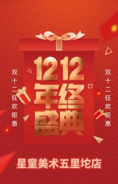 少儿美术抢购多单品抢购双12活动配图海报