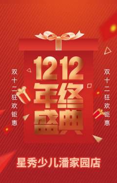 少儿模特抢购满血版双12活动配图海报