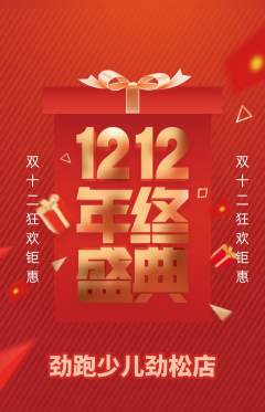 少儿体育抢购单品抢购双12活动配图海报