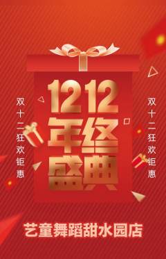 少儿舞蹈抢购套组抢购双12活动配图海报