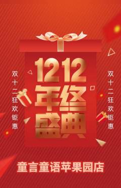 少儿主持抢购自选套组抢购双12活动配图海报