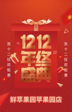 生鲜水果抢购自选套组抢购双12活动配图海报