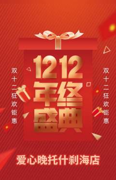 晚托班抢购套组抢购双12活动配图海报