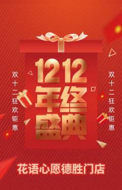 鲜花店抢购满血版双12活动配图海报