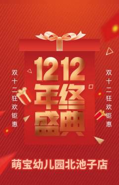 幼儿园抢购满血版双12活动配图海报