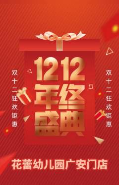 幼儿园抢购多单品抢购双12活动配图海报