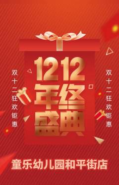 幼儿园抢购自选套组抢购双12活动配图海报