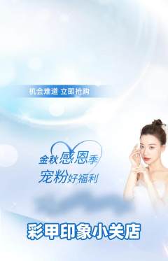 美甲抢购单品抢购宠粉节活动配图海报