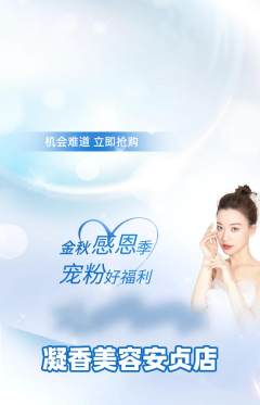 美容抢购自选套组抢购宠粉节活动配图海报
