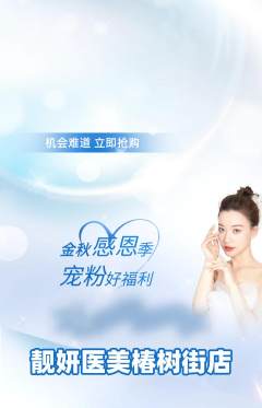 医疗美容抢购多单品抢购宠粉节活动配图海报