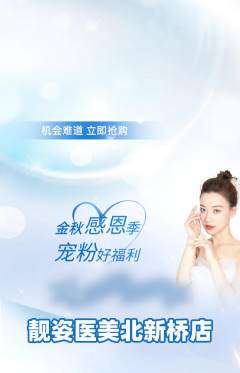 医疗美容抢购套组抢购宠粉节活动配图海报