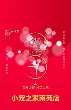 宠物店抢购满血版女神节活动配图海报