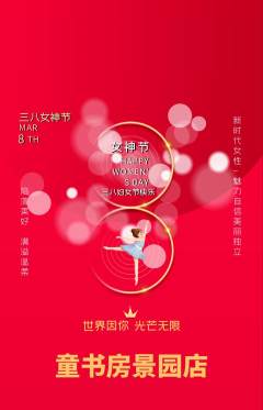 绘本馆抢购满血版女神节活动配图海报