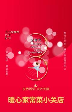 家常菜抢购满血版女神节活动配图海报