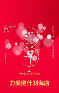 健身馆抢购套组抢购女神节活动配图海报