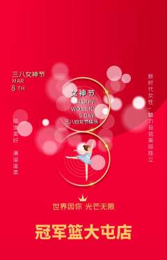 篮球馆抢购套组抢购女神节活动配图海报