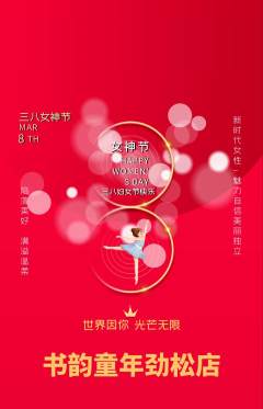 少儿书法抢购多单品抢购女神节活动配图海报