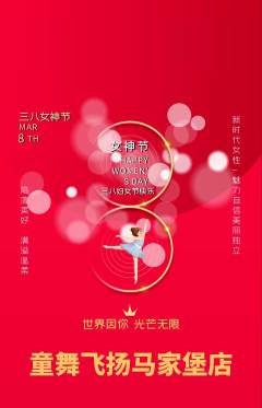 少儿舞蹈抢购满血版女神节活动配图海报