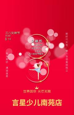 少儿主持抢购满血版女神节活动配图海报