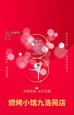 烧烤抢购满血版女神节活动配图海报