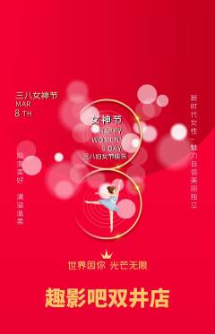 私人影院抢购满血版女神节活动配图海报