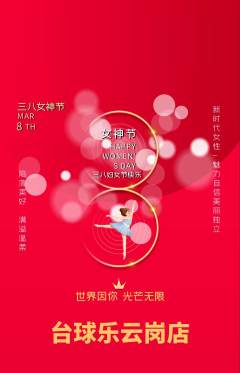 台球馆抢购套组抢购女神节活动配图海报