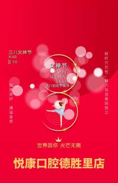 牙科口腔抢购单品抢购女神节活动配图海报