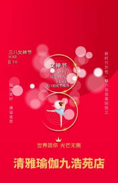 瑜伽抢购套组抢购女神节活动配图海报