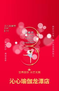 瑜伽抢购单品抢购女神节活动配图海报