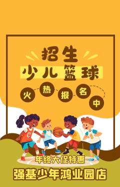 少儿体育抢购满血版年终大促活动配图海报