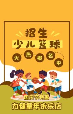 少儿体育抢购多单品抢购国庆节活动配图海报