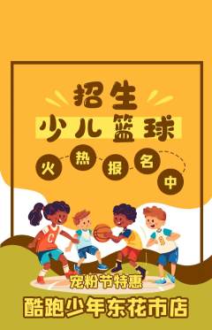 少儿体育抢购套组抢购宠粉节活动配图海报