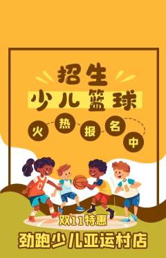 少儿体育抢购自选套组抢购双11活动配图海报