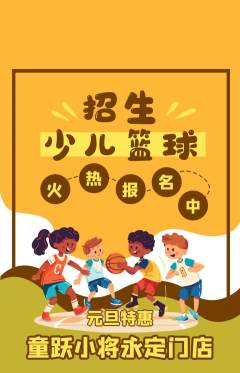 少儿体育抢购自选套组抢购元旦活动配图海报