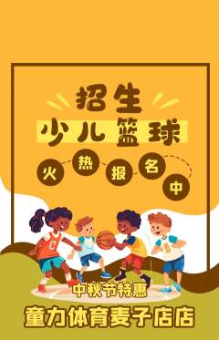少儿体育抢购自选套组抢购中秋节活动配图海报