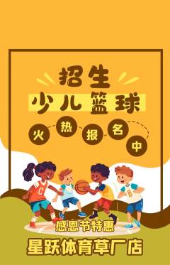 少儿体育抢购单品抢购感恩节活动配图海报