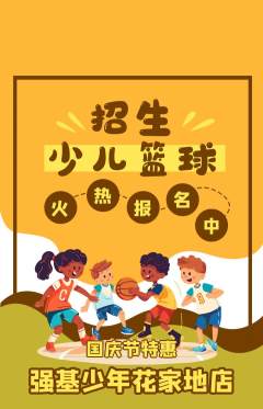 少儿体育抢购单品抢购国庆节活动配图海报