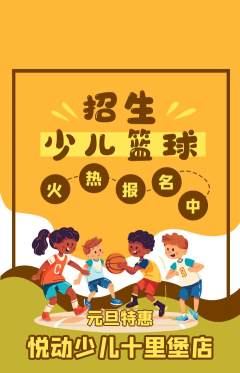 少儿体育抢购单品抢购元旦活动配图海报